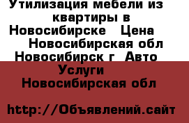 Утилизация мебели из 1 квартиры в Новосибирске › Цена ­ 350 - Новосибирская обл., Новосибирск г. Авто » Услуги   . Новосибирская обл.